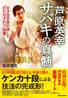 芦原英幸　サバキの真髄 天才空手家が遺した「打たせず打つ」術理 / 松宮康生 