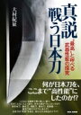 真説“戦う日本刀” “最高”と呼べる武器性能の探究 / 大村紀征 【本】