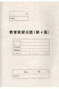 教育実習日誌 / 北海道私立大学・短期大学教職課程研究連絡 【本】