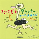 たにぞう / たにぞうダチョウ〜 手あそびコンプリート! 【CD】