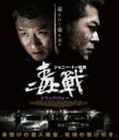 ドラッグ・ウォー 毒戦【Blu-ray】 【BLU-RAY DISC】