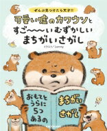 可愛い嘘のカワウソとすごーいむずかしいまちがいさがし ぜんぶ見つけたら天才!! / Lommy 【本】