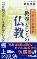 ビジネスに活かす教養としての仏教 / 鵜飼秀徳 【本】