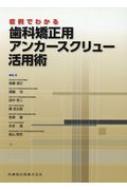 症例でわかる歯科矯正用アンカースクリュー活用術 / 後藤滋巳 【本】