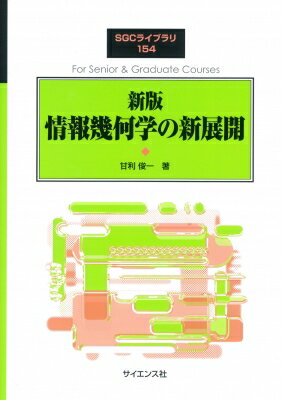 情報幾何学の新展開 SGCライブラリ 新版 / 甘利俊一 【全集・双書】