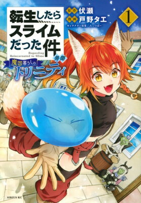 転生したらスライムだった件異聞〜魔国暮らしのトリニティ〜1シリウスKC/戸野タエ コミック