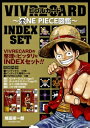 VIVRE CARD ～ONE PIECE図鑑～ INDEX SET / 尾田栄一郎 オダエイイチロウ 