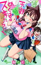 天野めぐみはスキだらけ! 18 少年サンデーコミックス / ねこぐち 【コミック】