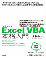 新装改訂版 Excel VBA 本格入門 〜マクロ記録・If文・ループによる日常業務の自動化から高度なアプリケーション開発まで: VBAのすべてを完 / 大村あつし 【本】