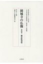 園城寺の仏像 第4巻 鎌倉彫刻篇 天台寺門宗教文化資料集成　仏教美術・文化財編 / 園城寺 