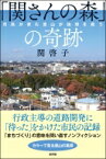 「関さんの森」の奇跡 市民が育む里山が地球を救う / 関啓子 【本】