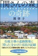 「関さんの森」の奇跡 市民が育む里山が地球を救う / 関啓子 【本】