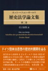 歴史法学論文集 第2巻 / オットー・フォン・ギールケ 【全集・双書】