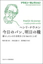 今日のパン、明日の糧 暮らしにいのちを吹きこむ366のことば ナウエン・セレクション / ヘンリ・ナウエン 【本】