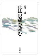 正法眼蔵を読む 法蔵館文庫 / 寺田透 【文庫】