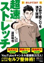 まんがで治す超速ストレッチ 3秒で首こりを消す技術 / 迫田和也 【本】