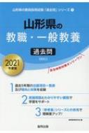 山形県の教職・一般教養過去問 2021年度版 山形県の教員採用試験「過去問」シリーズ / 協同教育研究会 【全集・双書】