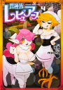 異種族レビュアーズ 4 ドラゴンコミックスエイジ / mas...