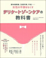 デリケートゾーンケアの教科書 更年期障害、生理不順、不妊…女性の不調をなくす / 神藤多喜子 【本】