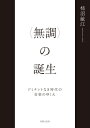 “無調”の誕生 ドミナントなき時代の音楽のゆくえ / 柿沼敏江 【本】