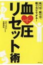 血圧リセット術 食べ方、座り方、眠り方で下がる! / 世界文化社 【本】