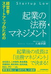 経営者・スタートアップのための起業の法務マネジメント / 大城章顕 【本】