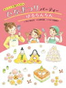 ひなまつりパーティー はるらんらん おいしい行事のえほん / すとうあさえ 【絵本】