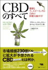 CBDのすべて 健康とウェルビーイングのための医療大麻ガイド / アイリーン・コニェツニー 【本】