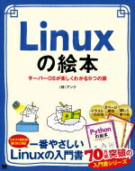Linuxの絵本 サーバーOSが楽しくわかる9つの扉 / アンク 【本】