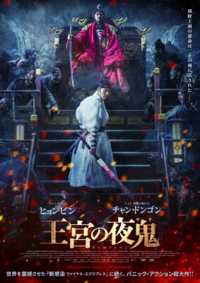 出荷目安の詳細はこちら内容詳細朝鮮王朝の運命は、その剣に託された—。≪世界を震撼させた『新感染　ファイナル・エクスプレス』に続く、パニック・アクション超大作！ヒョンビンVSチャン・ドンゴン、朝鮮王朝の存亡をかけた死闘がはじまる！≫★人でも獣でもない、夜に蠢くモノ夜鬼。噛まれた者はまた夜鬼となり、人の生き血を求めて生者を襲う！朝鮮時代を舞台に感・染・爆・発！そしてその裏で巻き起こる、王朝をめぐる陰謀とは。大量に襲い来る夜鬼から朝鮮王朝の運命を救えるか。★豪華2大スター競演！作品ごとに見事な変身を披露し、観客を引きつけてヒットを生み出し続けるヒョンビンが大剣を自在に操り戦う王子を熱演！そして、5度の青龍映画賞を受賞した韓国を代表する俳優チャン・ドンゴンが絶対悪を迫力の演技で圧倒する。★『1987、ある闘いの真実』のチョ・ウジンや『アシュラ』のチョン・マンシクなど、韓国映画界の名バイプレイヤーたちが共に“夜鬼”に立ち向かう仲間として脇を固めている。＜DVD仕様＞2018年韓国121分カラーステレオMPEG-2片面・二層リージョン2NTSC[画面アスペクト] 16：9[画面切替機能] レターボックス（シネスコ）音声：1 オリジナル DOLBY DIGITAL 5.1chサラウンド 韓国語2 吹替 DOLBY DIGITAL 5.1chサラウンド 日本語字幕：1 日本語字幕 2 吹替用日本語字幕＜特典＞【特典映像】（※タイトル、収録内容は予定となります）■アクションメイキング■ビハインド・ザ・シーン■キャラクタートレーラー■予告編集※仕様・特典等は予告なく変更になる場合がございます。あらかじめご了承下さい。＜スタッフ＞監督：キム・ソンフン『コンフィデンシャル／共助』＜キャスト＞イ・チョン：ヒョンビン『コンフィデンシャル／共助』キム・ジャジュン：チャン・ドンゴン『泣く男』「紳士の品格」パク従事官：チョ・ウジン『インサイダーズ／内部者たち』ハクス：チョン・マンシク『アシュラ』トッキ：イ・ソンビン「スケッチ〜明日を描く手〜」イ・ジョ：キム・ウィソン『新感染 ファイナル・エクスプレス』＜ストーリー＞咬まれると白目になり牙が生え、人の生き血を求める“夜鬼”へと豹変する謎の感染爆発が蔓延する朝鮮時代。存亡の危機に陥った朝鮮に帰還した王子イ・チョンは、至る所にはびこる夜鬼の群れと戦う朝鮮随一の武官 パク従事官らと出会い、成り行きで彼らと行動を共にすることになる。一方、国を掌握しようと企む国王の側近である絶対悪キム・ジャジュンは、国家転覆を謀り、夜鬼を利用して最終手段に打って出るが…。劇場公開：2019年9月20日(G)発売元：ハーク&copy;2018, JUPITER FILM & MEGABOX JOONGANG PLUS M , ALL RIGHTS RESERVED