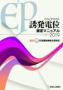 誘発電位測定マニュアル2019 / 日本臨床神経生理学会 【本】