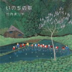 竹内まりや タケウチマリヤ / いのちの歌 (スペシャル エディション)＜完全生産限定盤＞ 【CD Maxi】