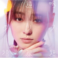 福原遥 / 透明クリア 【CD Maxi】