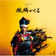 NHK大河ドラマ「麒麟がくる 」オリジナル・サウンドトラック Vol.1 【BLU-SPEC CD 2】