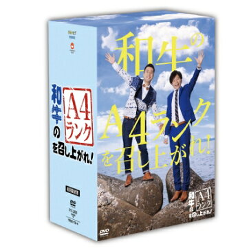 【送料無料】 和牛のA4ランクを召し上がれ！初回生産限定BOX（DVD3巻＋番組オリジナル＜おれのあいかた＞Tシャツ） 【DVD】