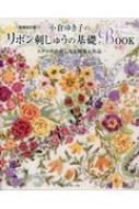 小倉ゆき子のリボン刺しゅうの基礎BOOK / 小倉ゆき子 【本】