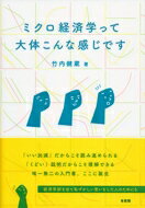 ミクロ経済学って大体こんな感じです / 竹内健蔵 【本】