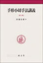 【送料無料】 手形小切手法講義 / 田邊宏康 【本】