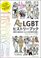 LGBTヒストリーブック 絶対に諦めなかった人々の100年の闘い / ジェローム・ポーレン 