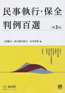 民事執行・保全判例百選 第3版 別冊ジュリスト / 上原敏夫 