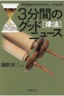 3分間のグッドニュース“律法” 聖書通読のためのやさしい手引き書 / 鎌野善三 【本】