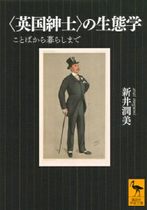 “英国紳士”の生態学 ことばから暮らしまで 講談社学術文庫 / 新井潤美 【文庫】