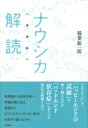 【送料無料】 ナウシカ解読 / 稲葉振一郎 【本】 【送料無料】 ナウシカ解読 / 稲葉振一郎 【本】