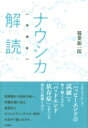 【送料無料】 ナウシカ解読 増補版 / 稲葉振一郎 【本】