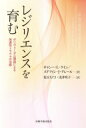 レジリエンスを育む ポリヴェーガル理論による発達性トラウマの治癒 / キャシー・l・ケイン 【本】