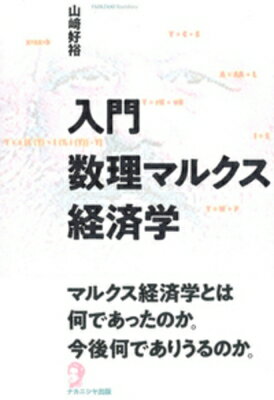 入門数理マルクス経済学 / 山崎好裕 【本】