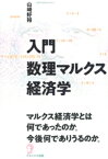 入門数理マルクス経済学 / 山崎好裕 【本】