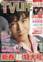 TV LIFE(テレビライフ)関西版 2020年 1月 17日号 / TV LIFE編集部 【雑誌】 - HMV&BOOKS online 1号店