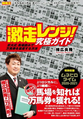 激走レンジ!究極ガイド 京大式馬場読みで万馬券を量産する方法 競馬王馬券攻略本シリーズ / 棟広良隆 【本】