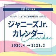 ジャニーズJr. カレンダー 2020.4-2021.3（ジャニーズ事務所公認） / Johnny's Jr. ジャニーズジュニア 【本】